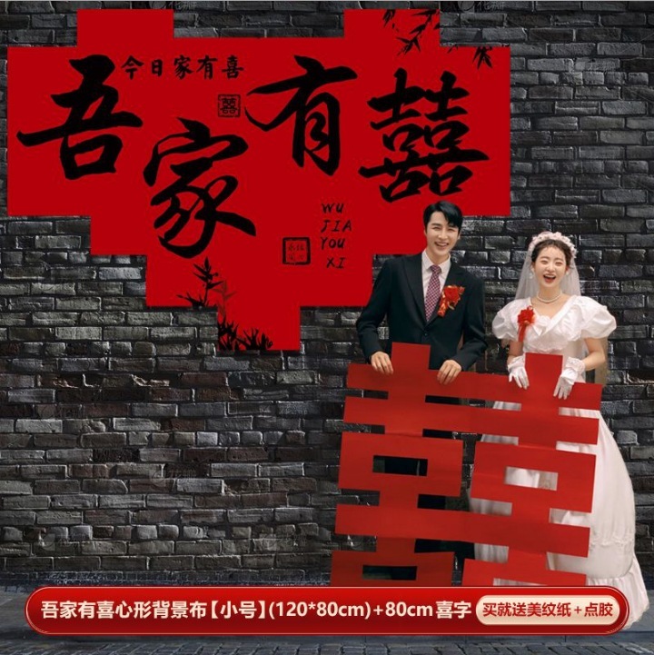 婚房布置拍照背景墙装饰婚房客厅新房婚礼用品晨袍拍照场景布置|undefined