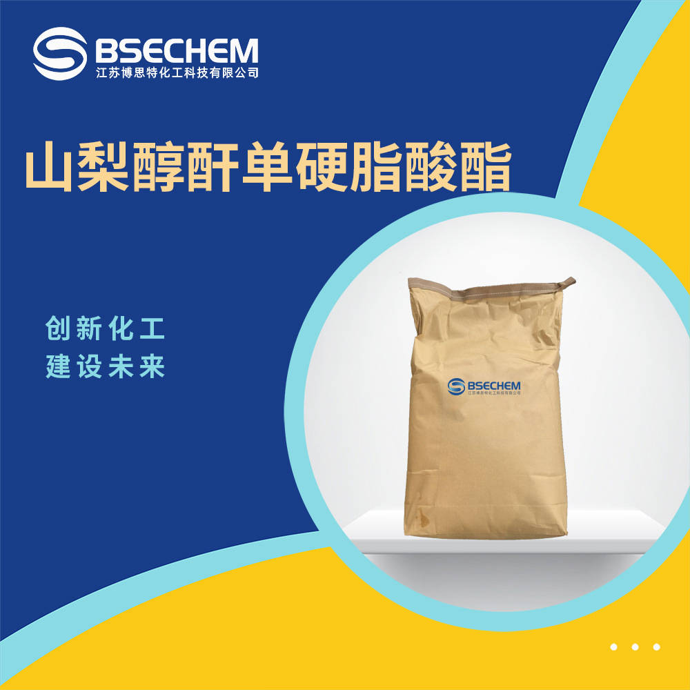 山梨醇酐单硬脂酸酯 化妆品原料 食品添加剂 1338-41-6