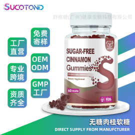 外贸专供 无糖肉桂软糖Sugar-Free Cinnamon Gummies 定制贴牌OEM