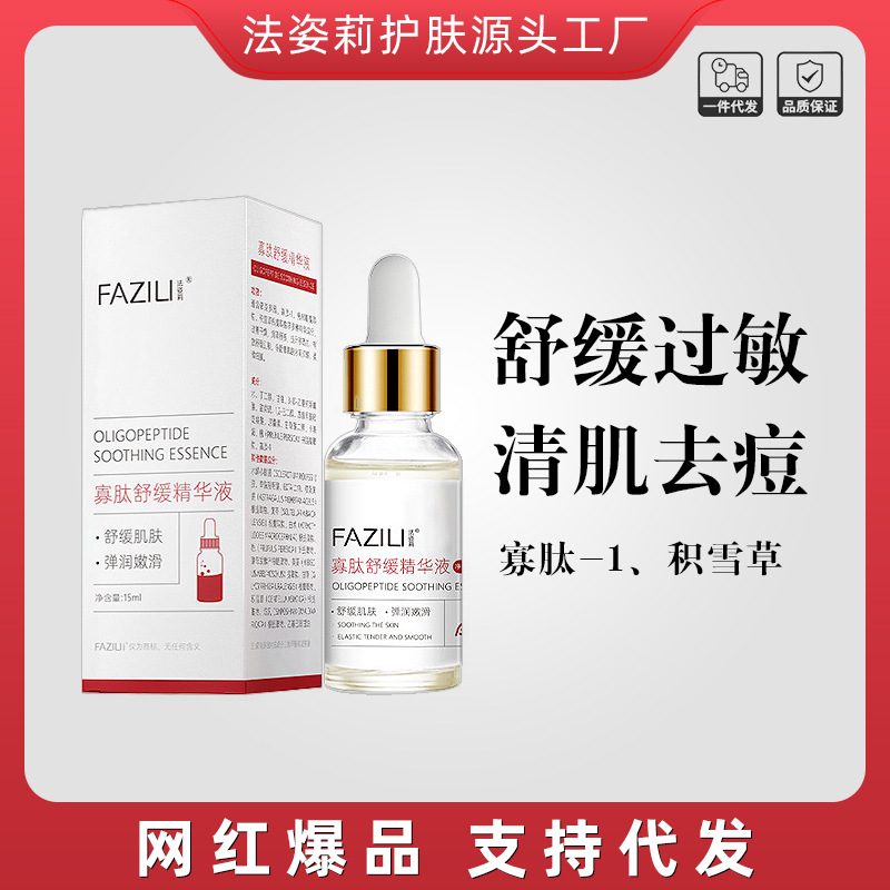 寡肽舒缓原液熬夜抗氧化抗初老舒护退红去红血丝保湿收毛孔精华液