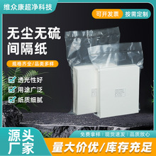 厂家供应无尘无硫间隔纸车间车间无硫无尘隔离纸间隔无尘纸片