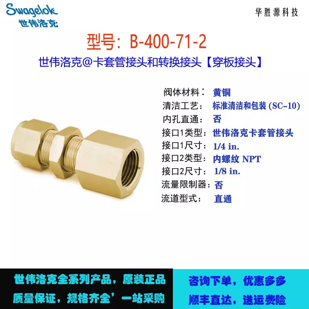 B-400-71-2世伟洛克Swagelok 黄铜卡套管接头穿板内螺纹连接