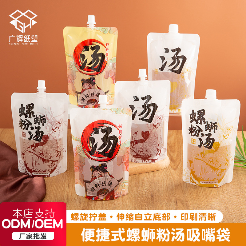 螺蛳粉汤袋自立密封吸嘴包装袋 一次性外卖袋汤底食品液体打包袋