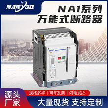 NA1-1000X 2000X系列万能式断路器 3P保护线路欠电压框架式断路器
