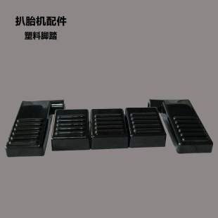 Tire changer plastic pedal tire remover five pedal nylon plastic pedal accessories complete collection of Great Fire Eagle unite