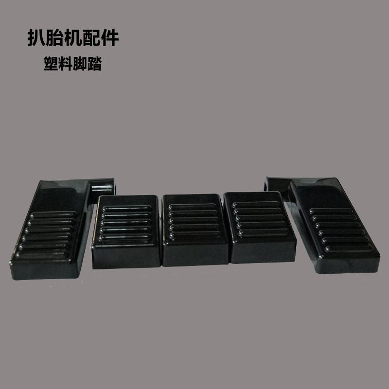 厂家直销 扒胎机配件 塑料脚踏拆胎机五脚踏尼龙塑料踏板大全大力
