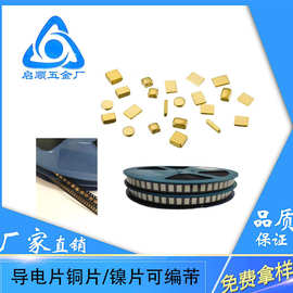 编带镀金接触点铜触点五金触点接触片导电触点导电片 镍片 可编芾