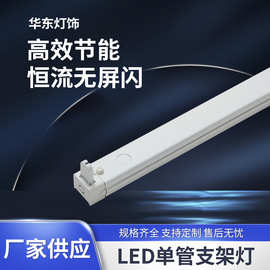 led单管支架灯 ABS塑料工程款单管双管平盖带罩日光灯荧光灯支架