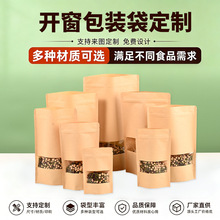 牛皮纸自立自封袋开窗加厚牛皮纸袋坚果茶叶食品包装袋干果密封袋