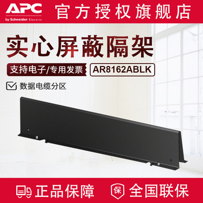apc數據電纜分區原廠出品NetShelter 600mm寬機櫃配件 AR8162ABLK