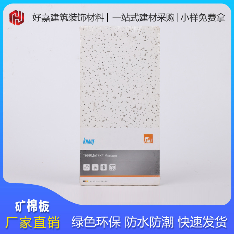 厂家直供可耐福隔音防水矿棉板 电影院录音棚板吸音矿棉板