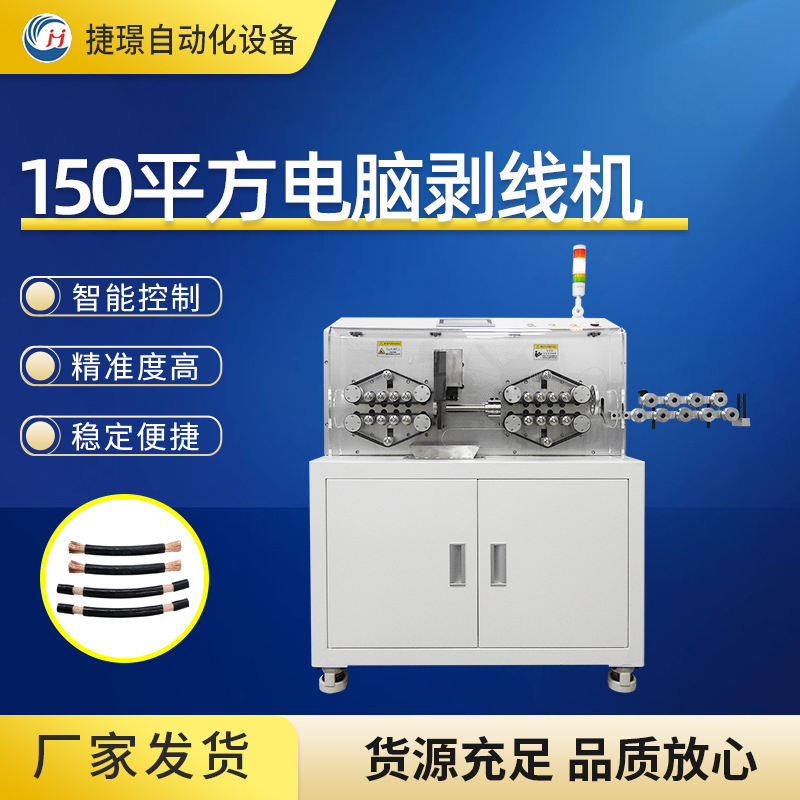 厂家150平方电脑剥线机自动大型充电桩配电柜硬线裁线剥皮折弯机