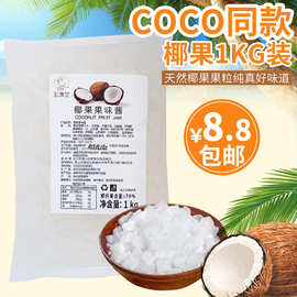 coco同款糖蜜椰果粒 1KG袋装椰果肉果冻方形椰果布丁奶茶店料