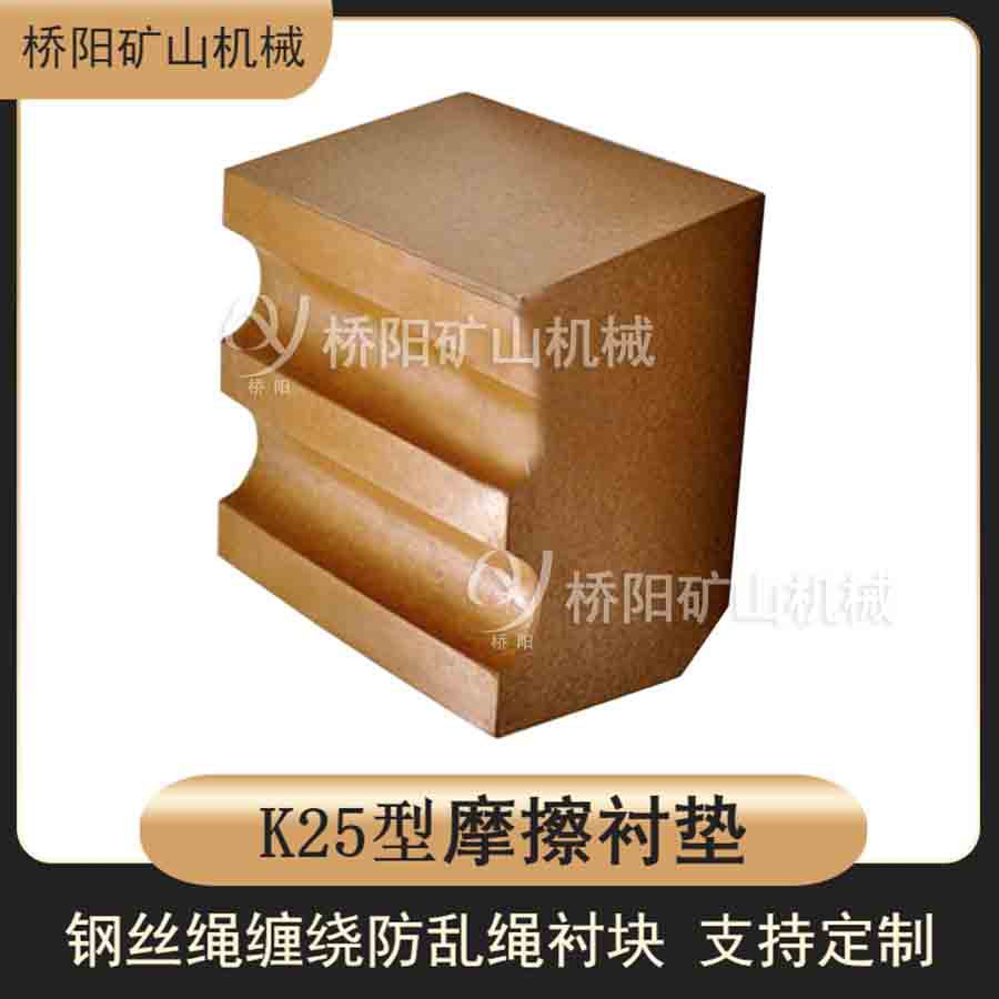 滚筒提升钢丝绳缠绕用衬垫 K25型摩擦衬垫提升载荷 桥阳矿山机械