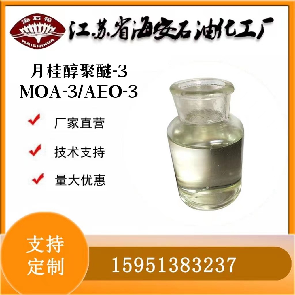 月桂醇聚醚MOA-3 12-14醇聚醚-3 聚氧乙烯月桂醚AEO-3环保