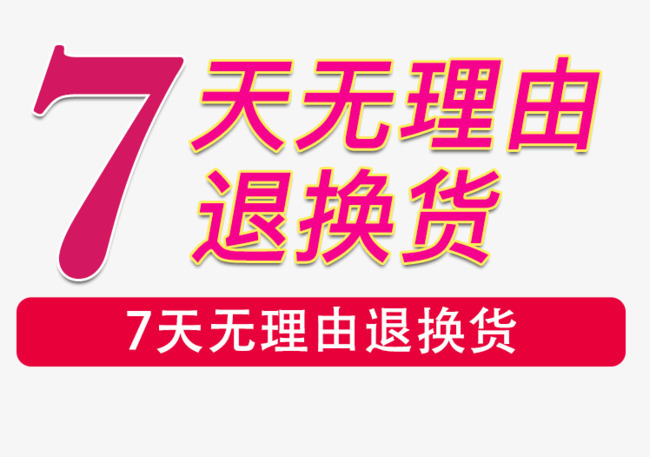 7天无理由退换货.jpg