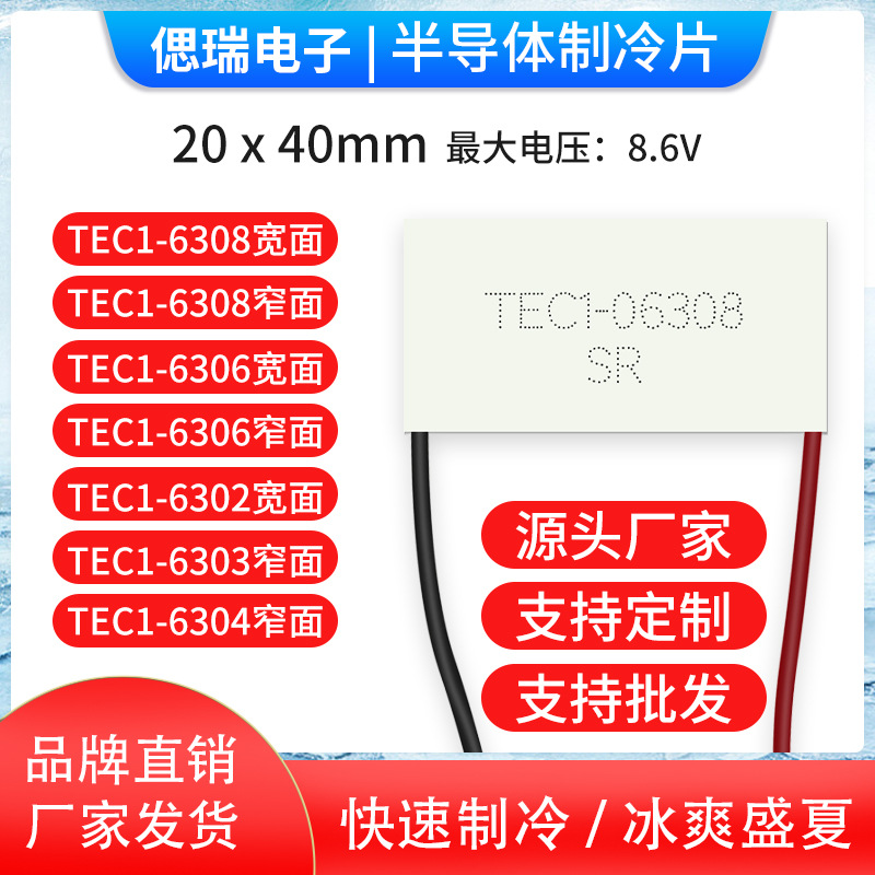 半导体制冷片 TEC1-06308 40*20宽边出线 美容仪专用致冷片8.6V8A