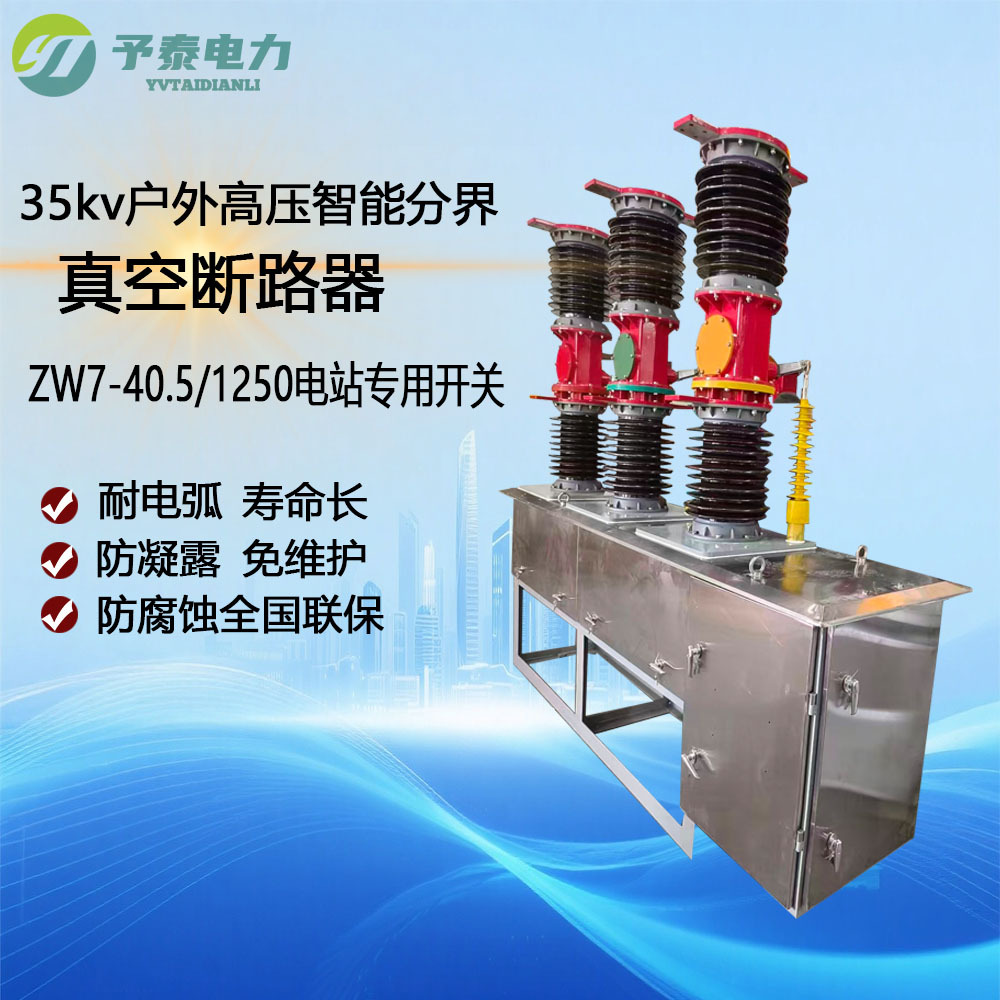 35kv户外高压智能分界真空断路器　三相保护　中置侧装　电站开关