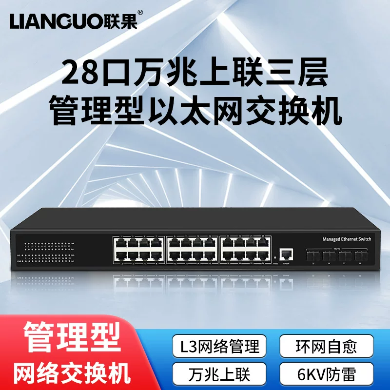Lianguo Ethernet переключатель трёхуровневый сетевой диспетчер функций управления 4 миллиона SFP светлая розетка 24 гигабитных светлый свет