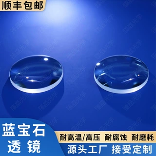 单晶蓝宝石透镜 蓝宝石球透镜 蓝宝石平凹透镜 耐高温高压 抗腐蚀