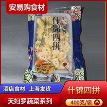 天妇罗蔬菜什锦四拼裹粉油炸小吃冷冻半成品酒店番薯南瓜商用食材