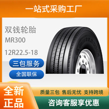 双钱轮胎12R22.5-18货车卡车全钢载重轮胎耐磨MR300舒适静音