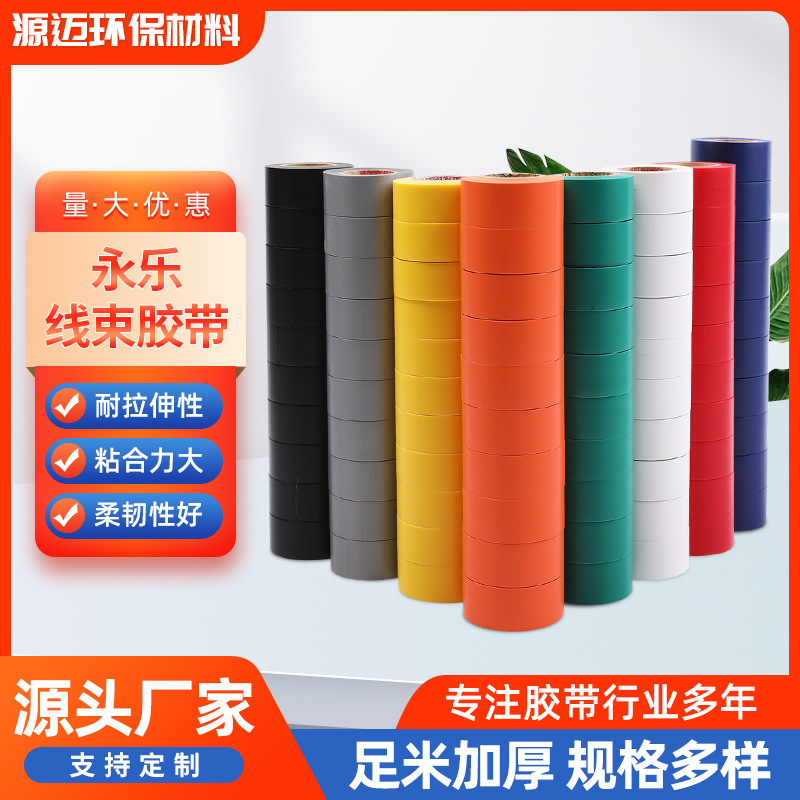 永乐pvc线束胶带耐温125°C高粘防水胶带PVC汽车线束胶带源头厂家