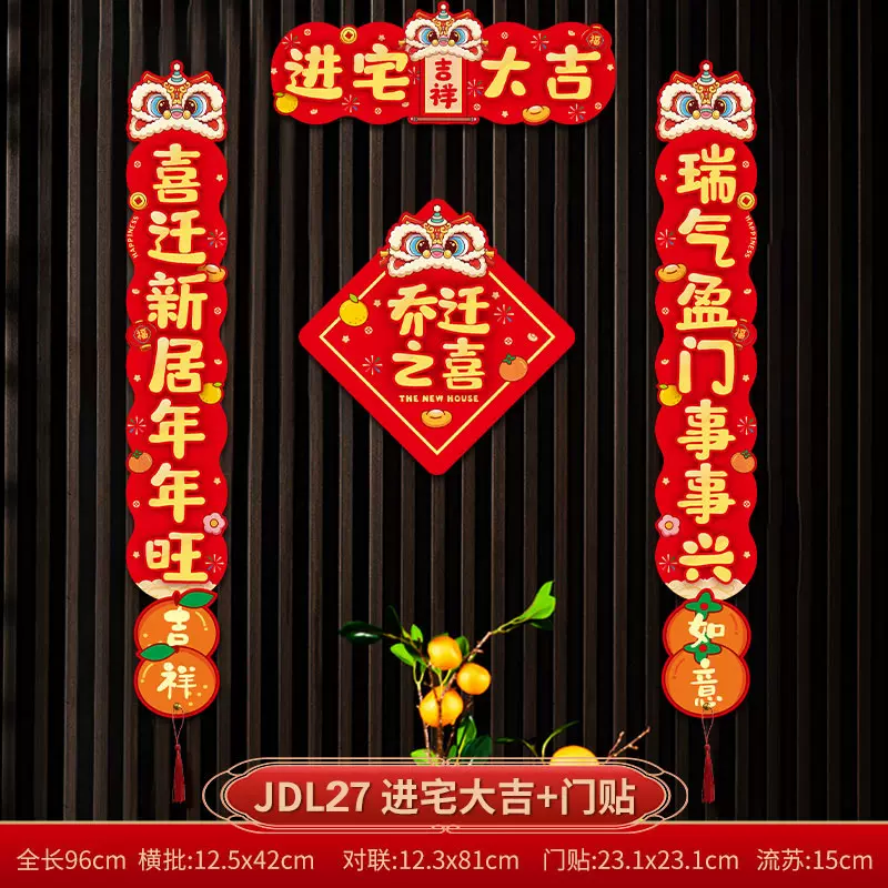 2025新款乔迁之喜磁吸对联套装门贴装饰新居新家布置入宅磁吸对联