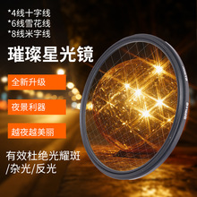 通用型滤镜4/6/8线夜景摄影十字短线镜光芒镜高透光学玻璃星光镜