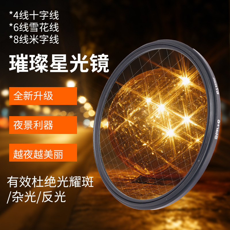 通用型滤镜4/6/8线夜景摄影十字短线镜光芒镜高透光学玻璃星光镜|undefined