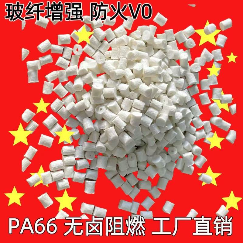 PA66加纤防火尼龙料 无卤阻燃防火V0 GF10%尼龙 PA加纤防火 PA66