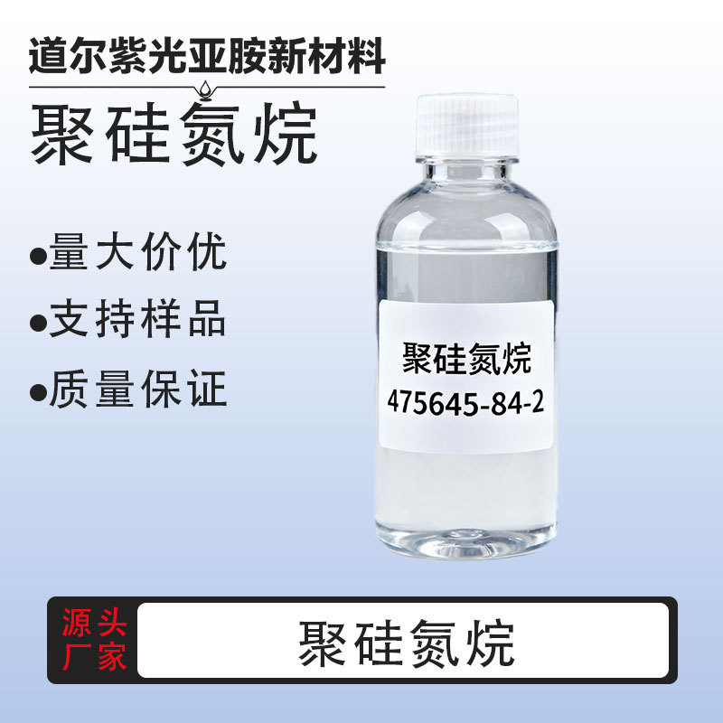 有机聚硅氮烷 聚硅氮烷树脂 聚硅氮烷 475645-84-2 含量99% 厂家