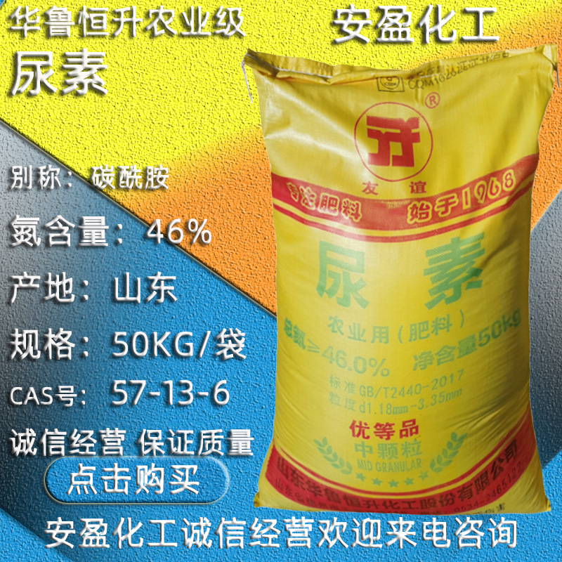 尿素 供应华鲁恒升46.4%农用尿素 工业级尿素 碳酰胺 农业级尿素