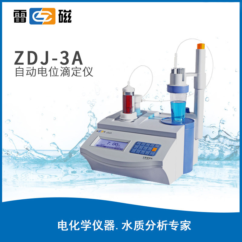 上海ZDJ-3A/4A/4B自动电位滴定仪实验室酸碱氧化还原沉淀滴定