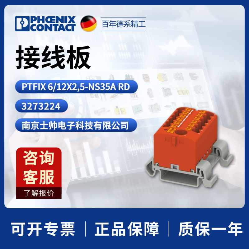 德国 菲尼克斯phoenix凤凰PTFIX 6/12X2,5-NS35A RD接线板3273224