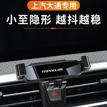 上汽大通G50 G20 G10 D90Pro T70 T60 T90 G90专用车载手机支架D6