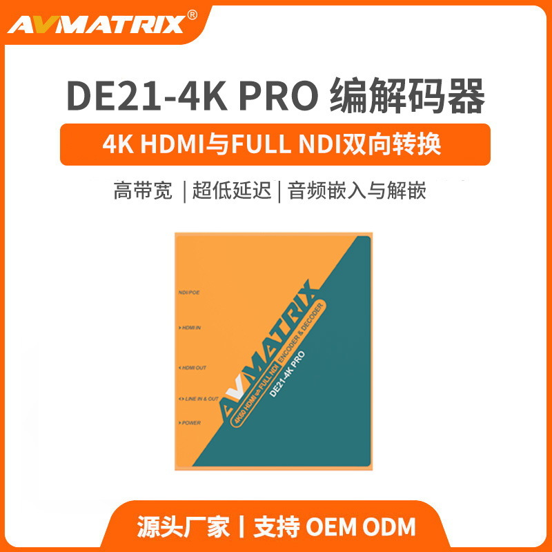 AVMATRIX迈拓斯 4K HDMI与NDI双向转换视频编解码器DE21-4K PRO