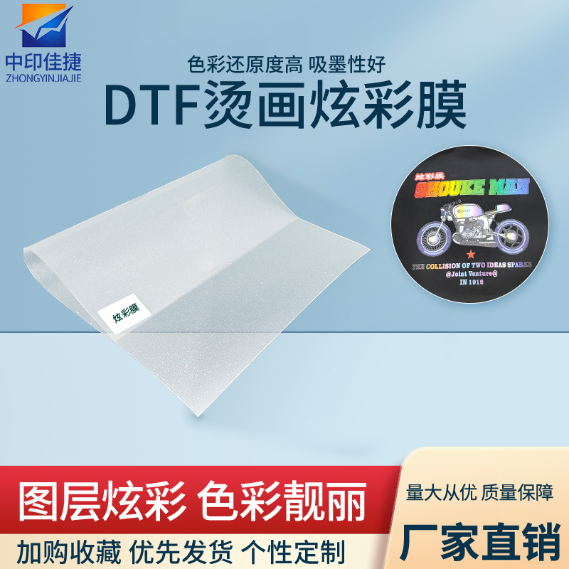 DTF炫彩膜个性绚丽柯式白墨烫画膜涂料热转印炫彩膜 DTF PET film