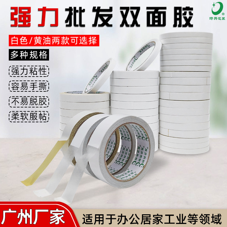 大量批发 工厂强高粘双面胶带 白双胶纸手工胶带学生办公用双面胶