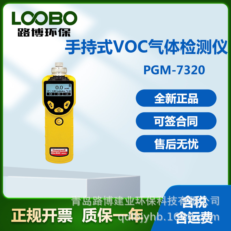 美国华瑞RAE,MiniRAE3000,VOC检测仪,PGM-7320挥发性气体检测仪