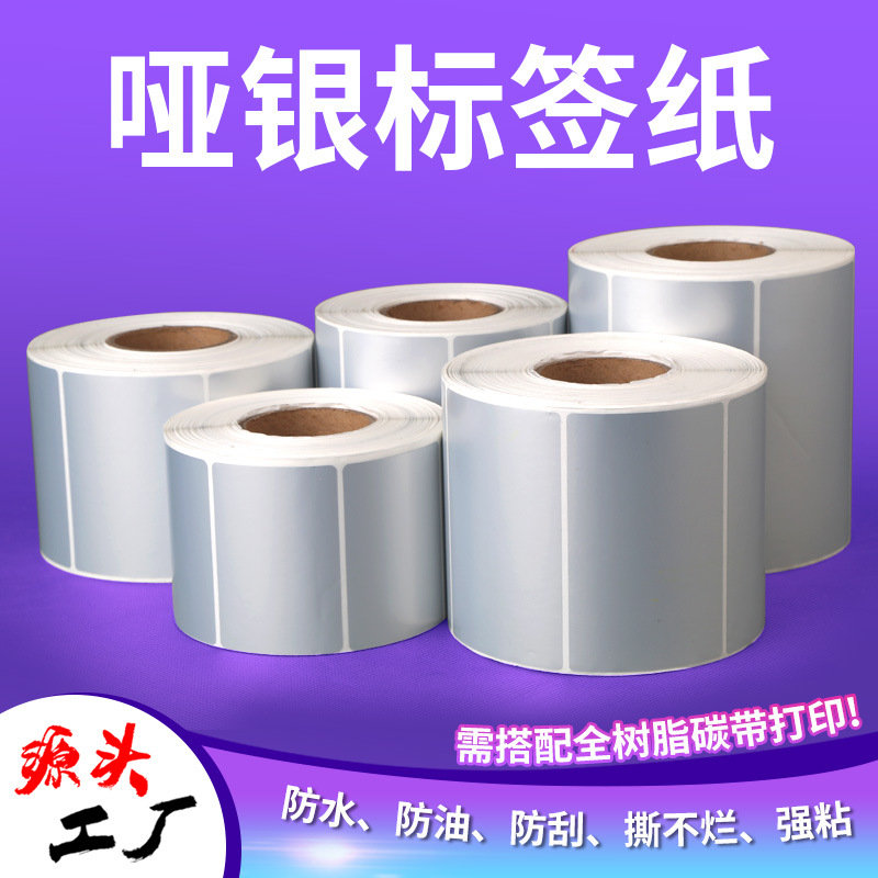 哑银不干胶标签纸  亚银标签打印PET防水纸 条码纸抗刮耐高温防油
