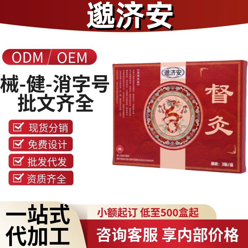 邈济安督灸贴3贴/盒正品官方旗舰店抖音快手同款源头工厂一件代发|undefined