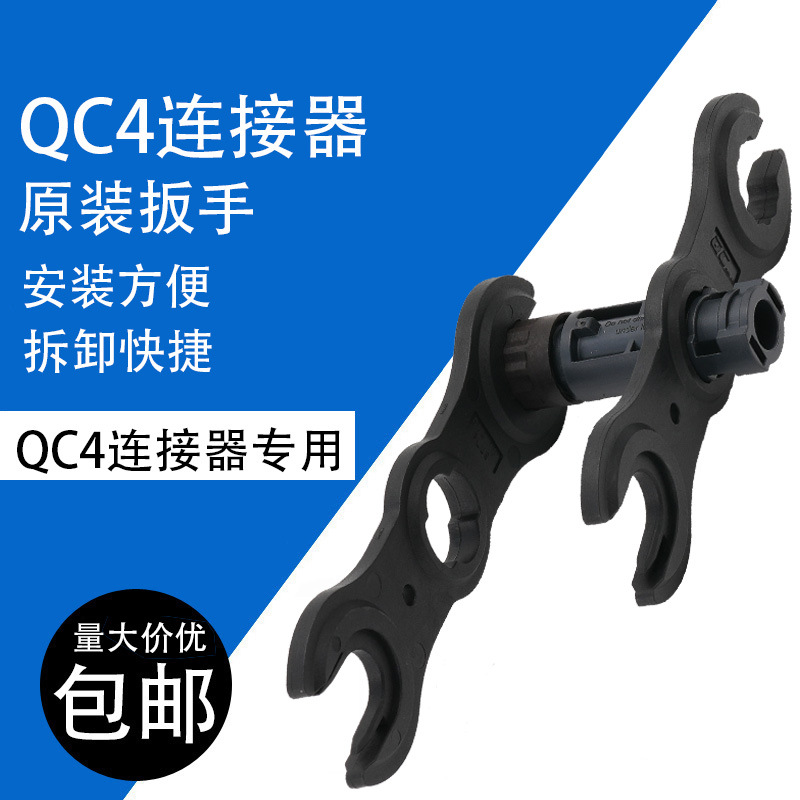 QC4.10-PLUS光伏连接器扳手mc4接头扳手安装工具快可