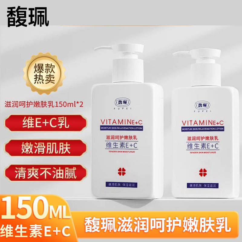 Fupei Body Lotion Vitamin E Milk Large Capacity Milk Moisturizing Care Rejuvenating Milk Autumn and Winter Moisturizing Moisturizing Milk for Men and Women