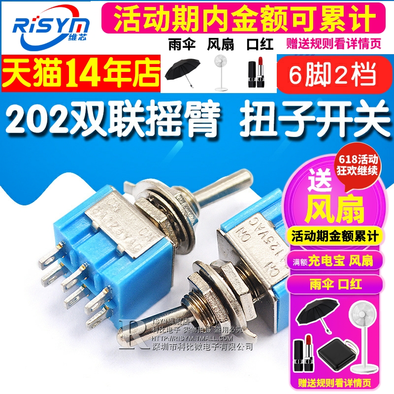 3YV54TF1扭子开关202双联摇臂开关钮子摇头六脚二档2两档6A/125V