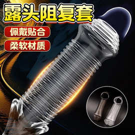 蘑菇束龟头套男用阴茎狼牙套锁精阻复环成人情趣性用品厂家货源