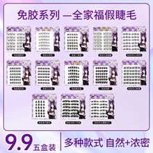 【任选五盒装】免胶假睫毛全家福任选组合女团爱豆新手免卸组合
