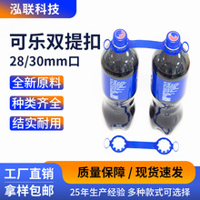 塑料提手 2升装大可乐雪碧双提扣饮料果汁两瓶提手扣易拆卸拎手扣