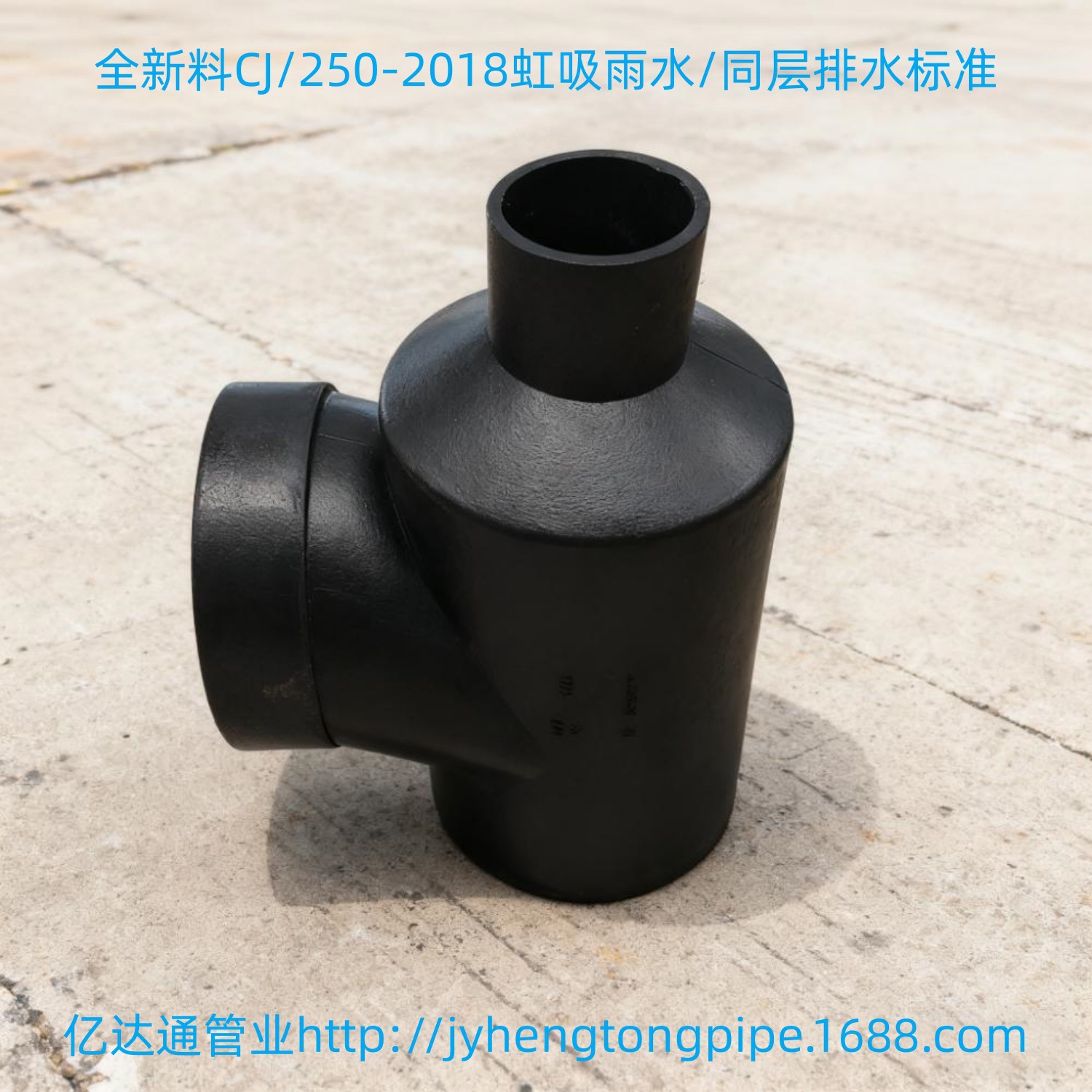 HDPE瓶型三通 瓶口三通 PE三通 HDPE同层排水 HDPE虹吸排水 三通