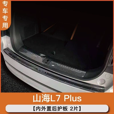 accessories, rear trunk guard – Dekorativ pedal başlıqları - inneroutercarbon-fiber-rear-guard-plates-2-pieces-jietu-shanhai-l7plus